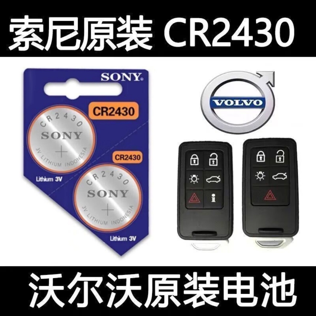 原装索尼CR2430汽车遥控器钥匙电子适用于沃尔沃晾衣架测量仪电池