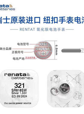 瑞纳达RENATA电池321/SR616SW瑞士原装进口正品手表纽扣电子1.55V