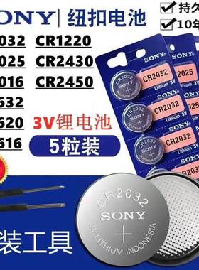索尼纽扣电池CR2032CR2025CR2016/1620/1632/1616/1220/2430/2450