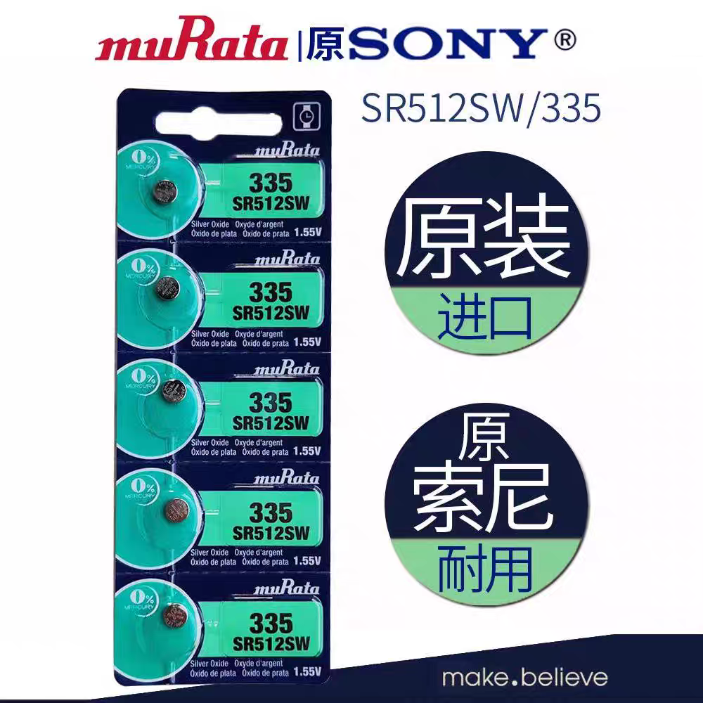muRata进口村田SR512SW纽扣电池335氧化银石英手表电子1.55V卡尺