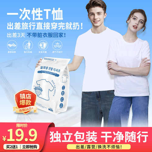 一次性T恤短袖衣服纯棉灭菌日抛夏季旅游行用品灭菌免洗独立包装