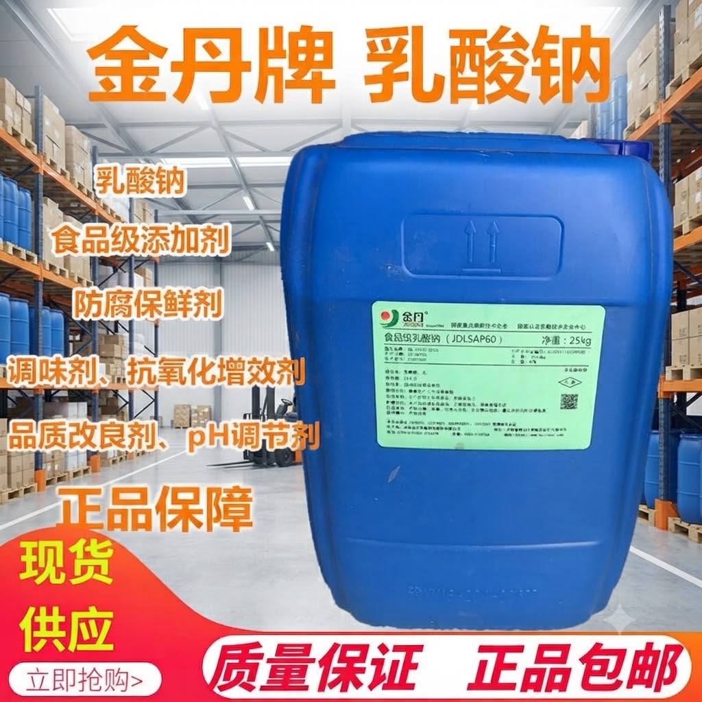 食品级金丹乳酸钠保水防腐剂