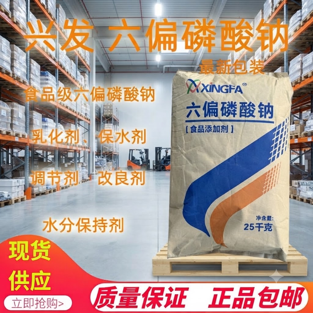 食用级兴发六偏磷酸钠保水调和剂