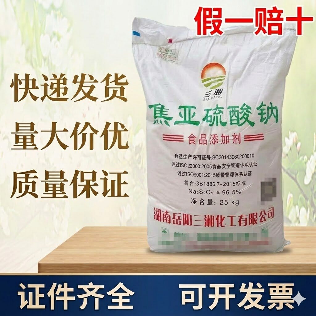 三湘牌焦亚硫酸钠食品级漂白剂