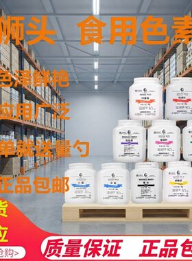 上海狮头牌食用色素柠檬黄诱惑红