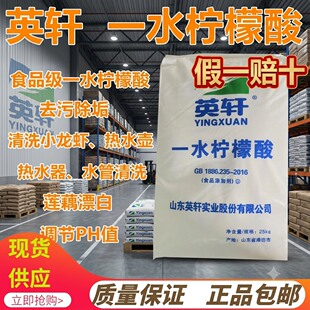 英轩食品级一水柠檬酸 可食用除垢剂水产清洗除垢剂酸味剂25kg