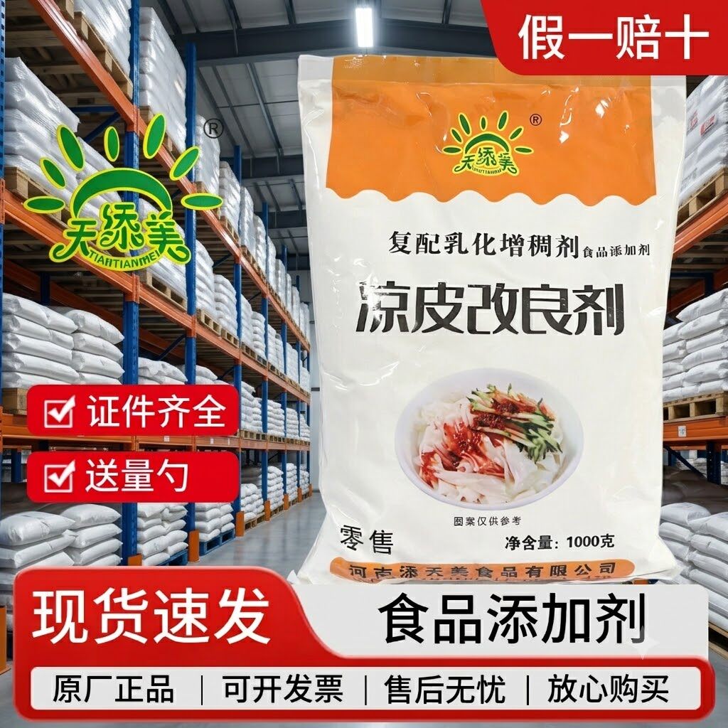 天添美凉皮改良剂增筋保湿正品
