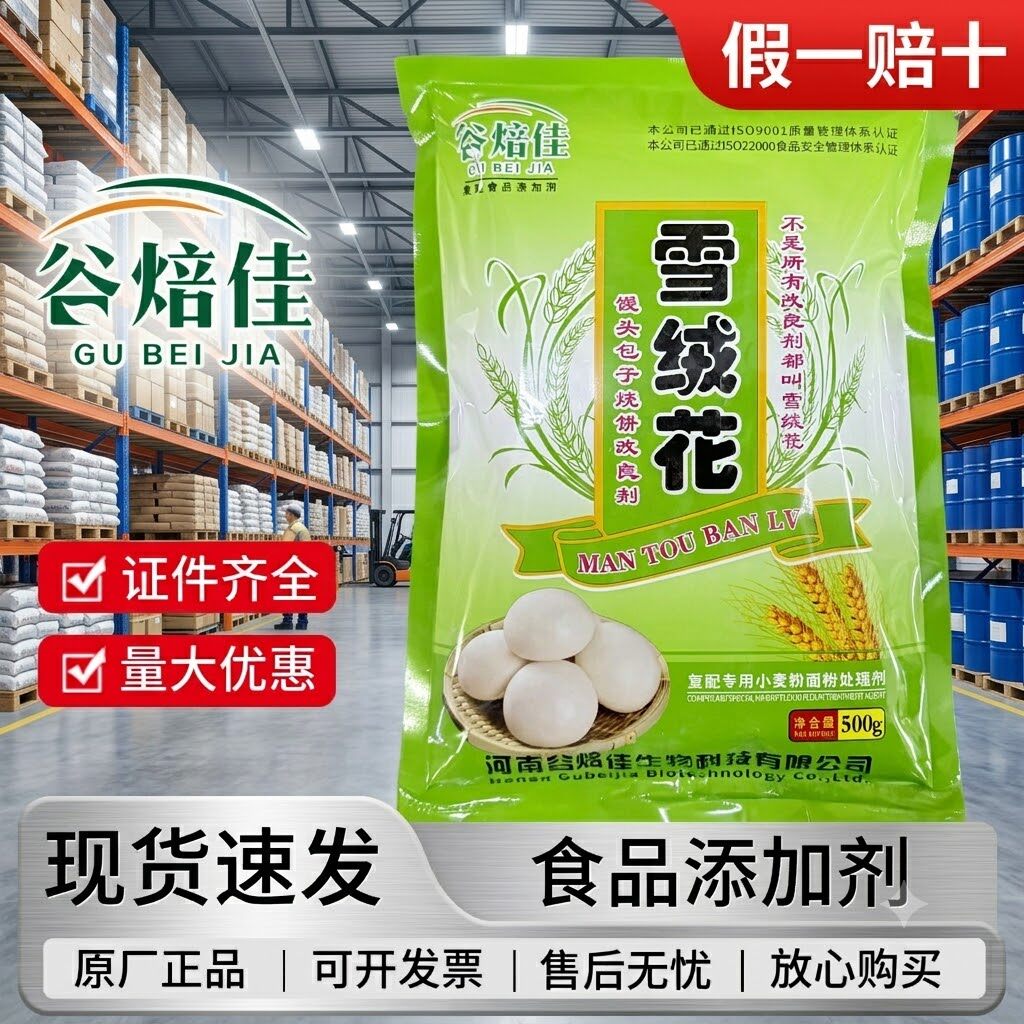 谷焙佳雪绒花馒头包子改良剂增白