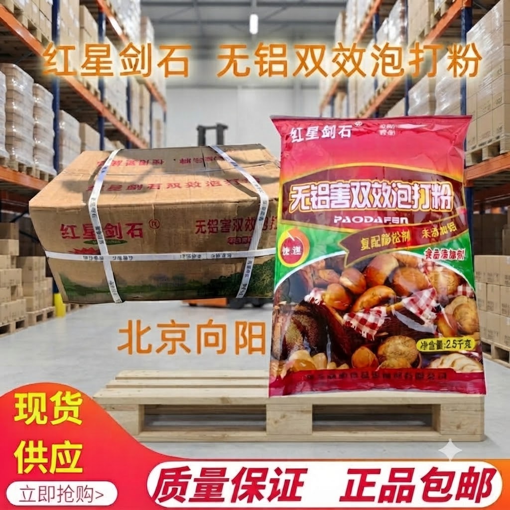红星剑石向阳牌无铝双效泡打粉包子馒头糕点复合膨松剂烘焙通用型