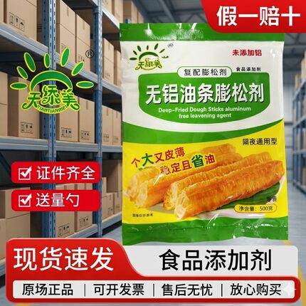 天添美无铝油条膨松剂改良剂 隔夜通用型 商用油条粉油条增大蓬松