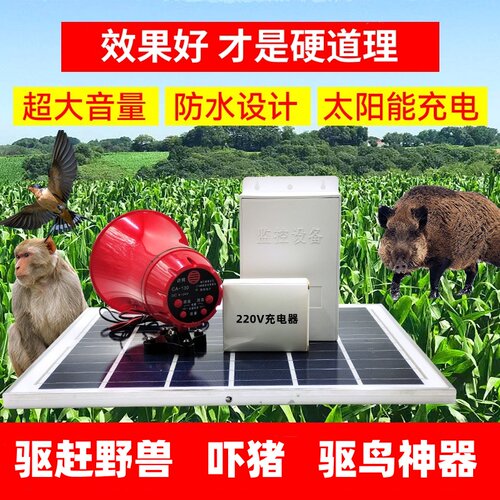 户外太阳能吓野猪猴子神器驱鸟器喇叭大音量驱兽吓动物爆闪灯果园