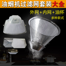 油烟机外网内网套装中式欧式过滤网1