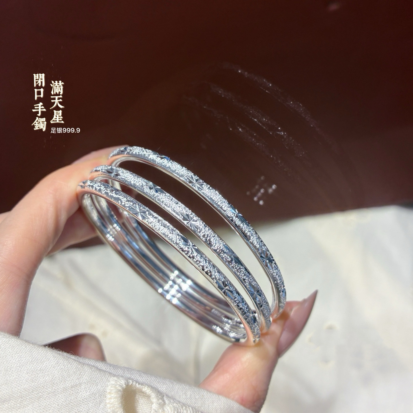 胜银足银999.9满天星手镯图片