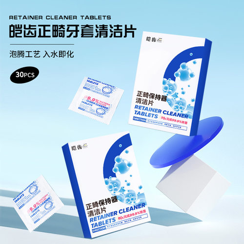 皑齿正畸假牙牙套清洁泡腾片