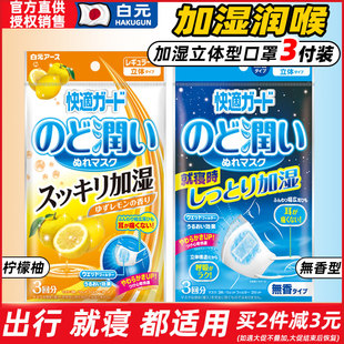 日本进口白元加湿口罩一次性防护保湿润喉睡眠飞机舒适透气无香