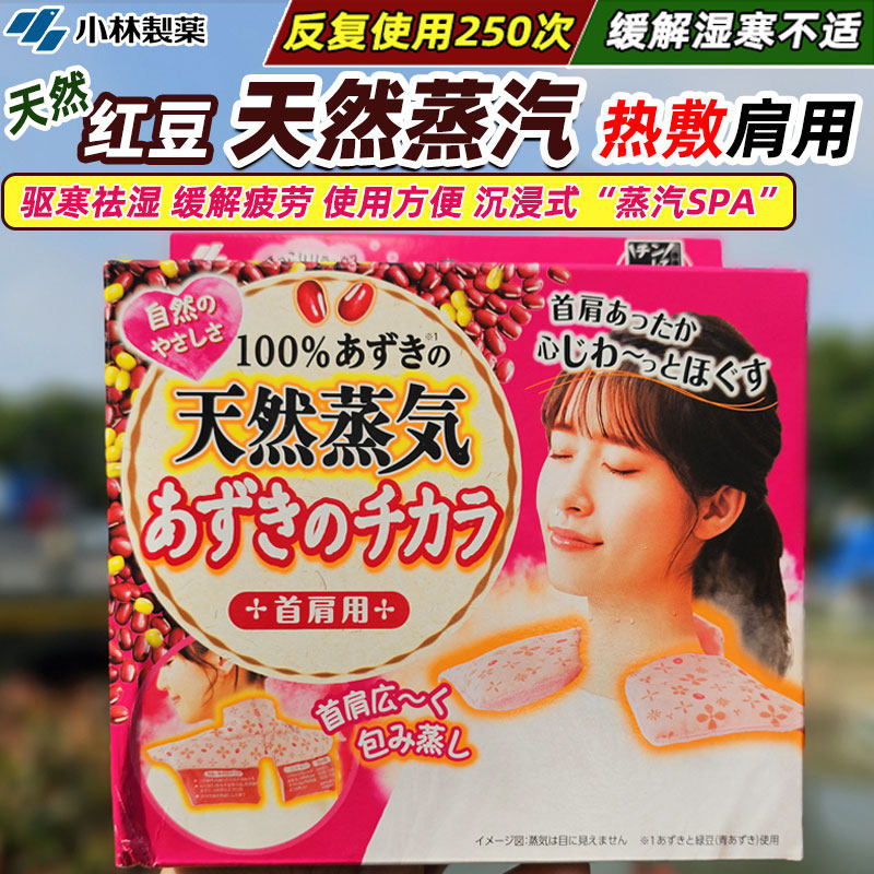 日本原装进口小林制药桐灰红豆蒸汽护肩护颈肩周颈椎微波炉加热