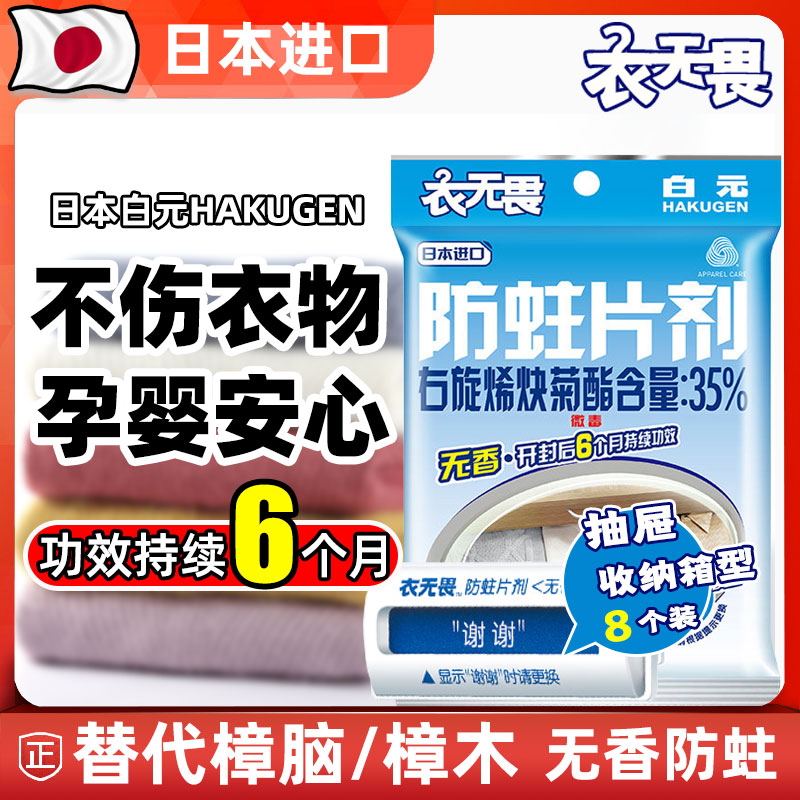 日本进口白元衣无畏衣物防蛀剂无香防蛀虫驱虫替樟脑丸抽屉型8支