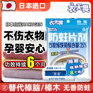 日本进口白元 衣无畏衣物防蛀剂无香防蛀虫驱虫替樟脑丸抽屉型8支