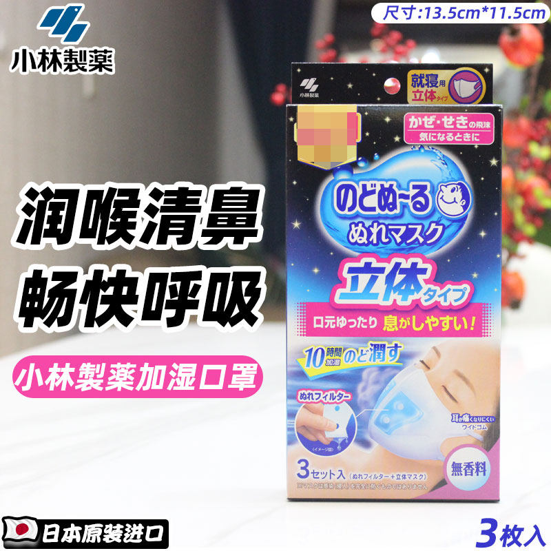 日本小林日用夜用睡眠加湿口罩保湿润喉立体透气成人一次性3枚