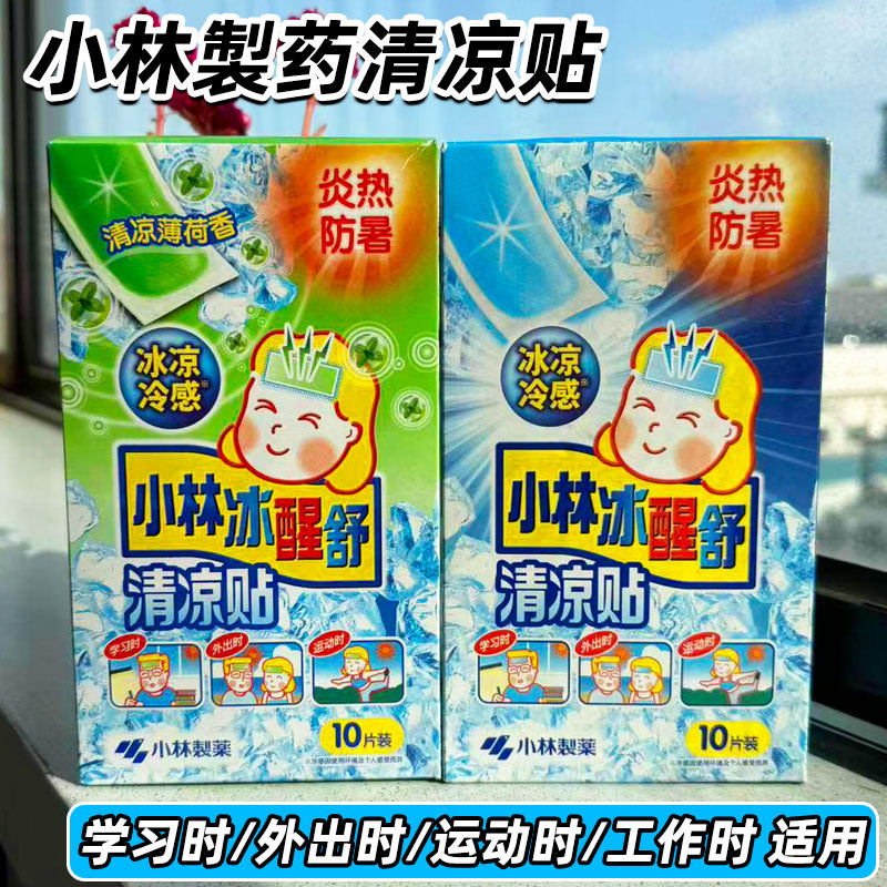日本小林制药冰醒舒清凉贴冰贴夏清凉降温贴10片防暑学生军训神器