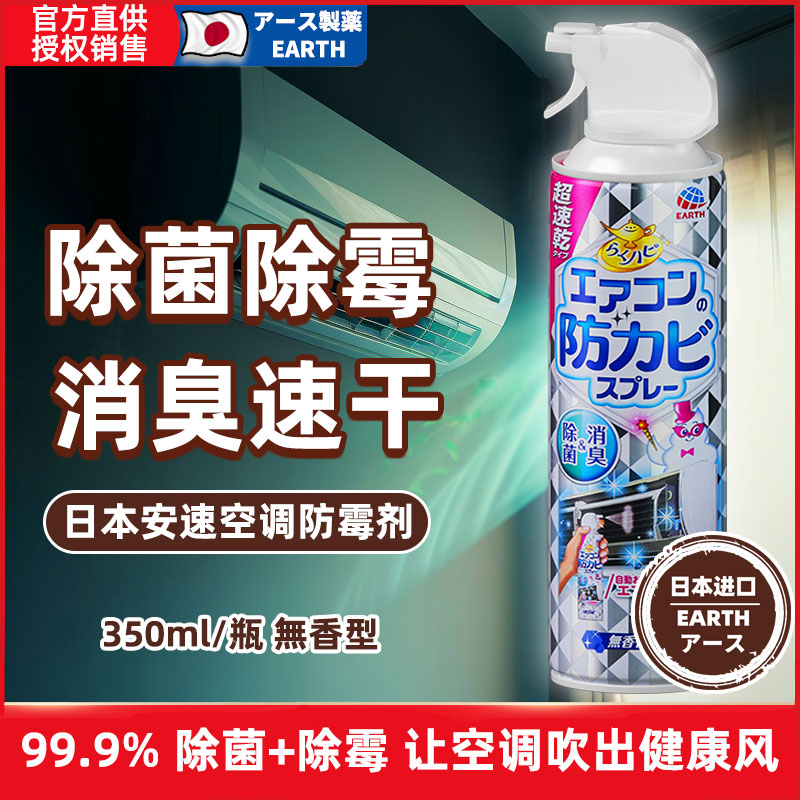 日本进口安速挂式空调除霉防霉免拆家用挂机除臭异味清洁洗喷雾剂