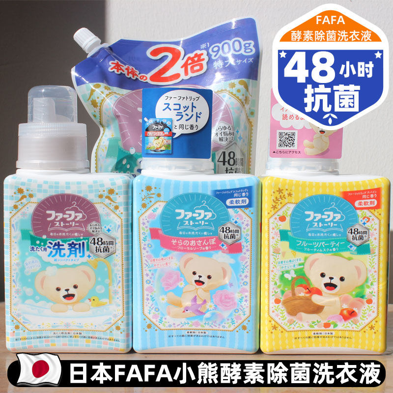 日本正品FAFA小熊酵素抗菌去污洗衣液无添加植物洗净芳香柔顺剂