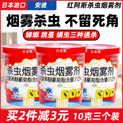 日本安速红阿斯杀虫烟雾剂弹烟熏家用跳蚤灭蟑螂药神器克星10克*3