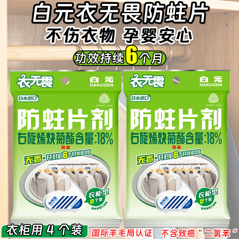 4片日本进口白元衣无畏无香防蛀剂儿童衣物羊毛防蛀片替代樟脑丸图片