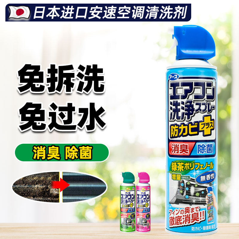 日本进口安速空调喷雾清洗剂免拆图片