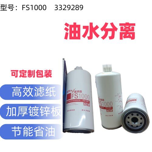 FS1000适配康明斯3329289发电机组格油水分离器柴油滤清器柴滤芯