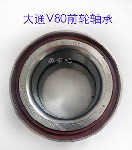 适用于上汽大通V80前轮轴承轮毂轴头DU55900055