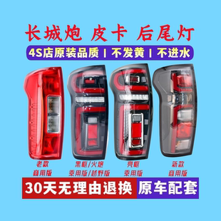 适配长城炮后尾灯总成23皮卡商用版 后车灯左右刹车转向 乘用越野版