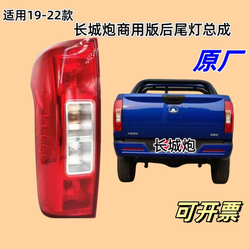 适长城炮后尾灯总成长城炮商用版后尾灯左右后尾灯长城刹车灯原厂