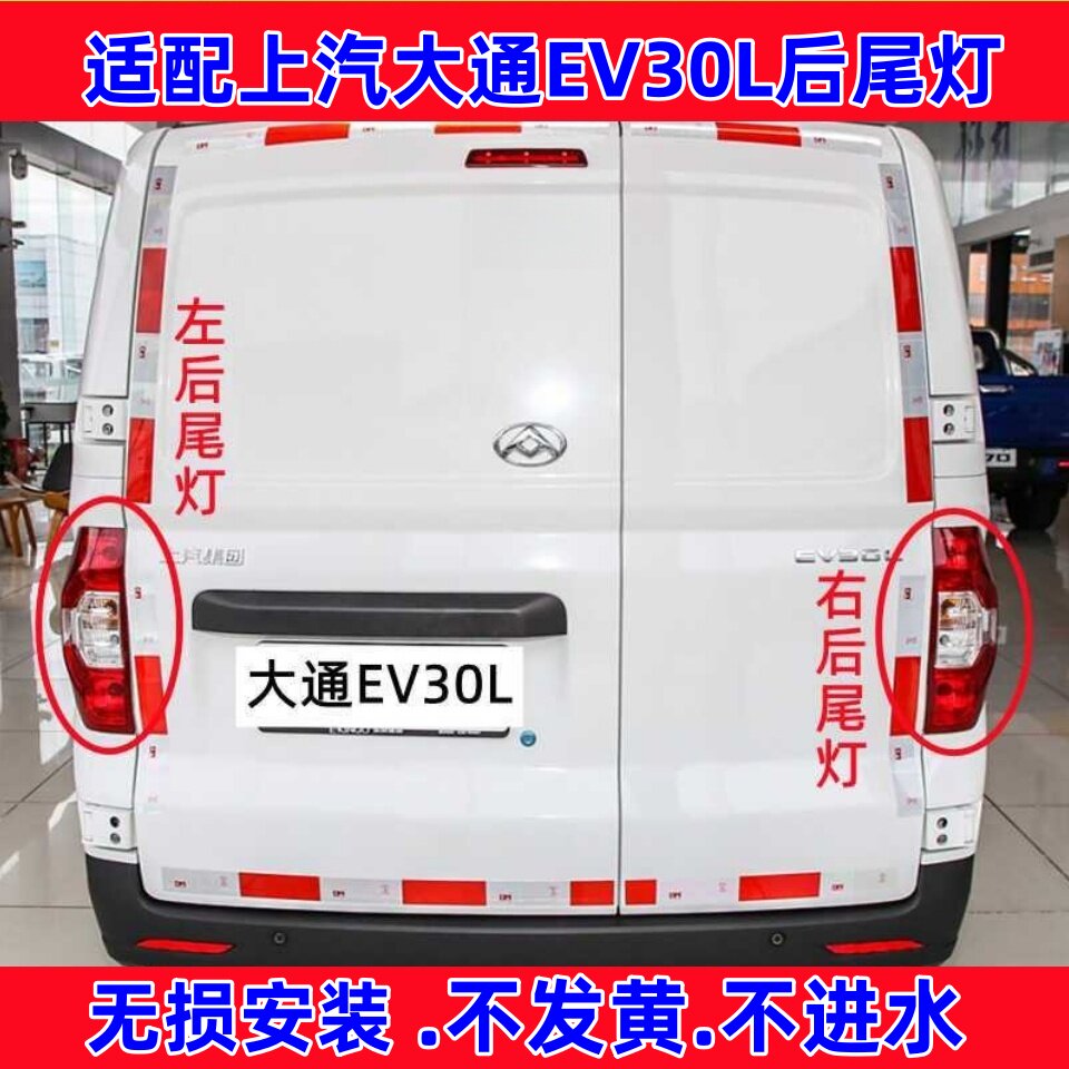 大通EV30L后尾灯总成EV30尾灯罩