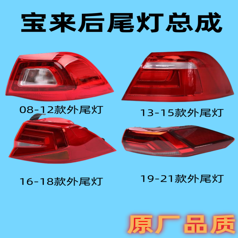 宝来后尾灯总成刹车转向倒车灯罩