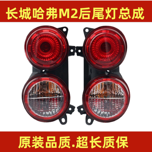 长城哈弗M2后尾灯总成长城倒车灯