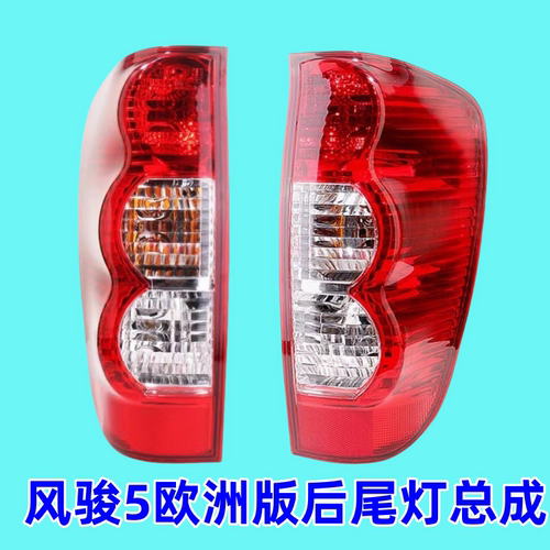 皮卡风骏5后尾灯总成车灯壳风俊5