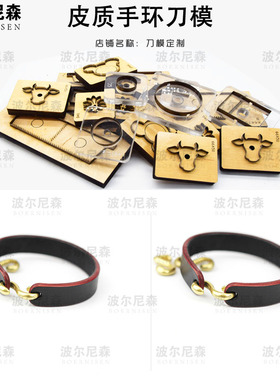 刀模定做 皮质手环刀模  皮具刀模  激光刀模  手工DIY   可定制