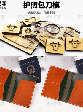 刀模定做 护照证件卡包刀模 手工DIY 雕刻刀模  皮具刀模