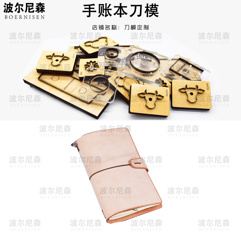 手账本刀模 皮具刀模 可定制刀模 手工DIY  激光刀模
