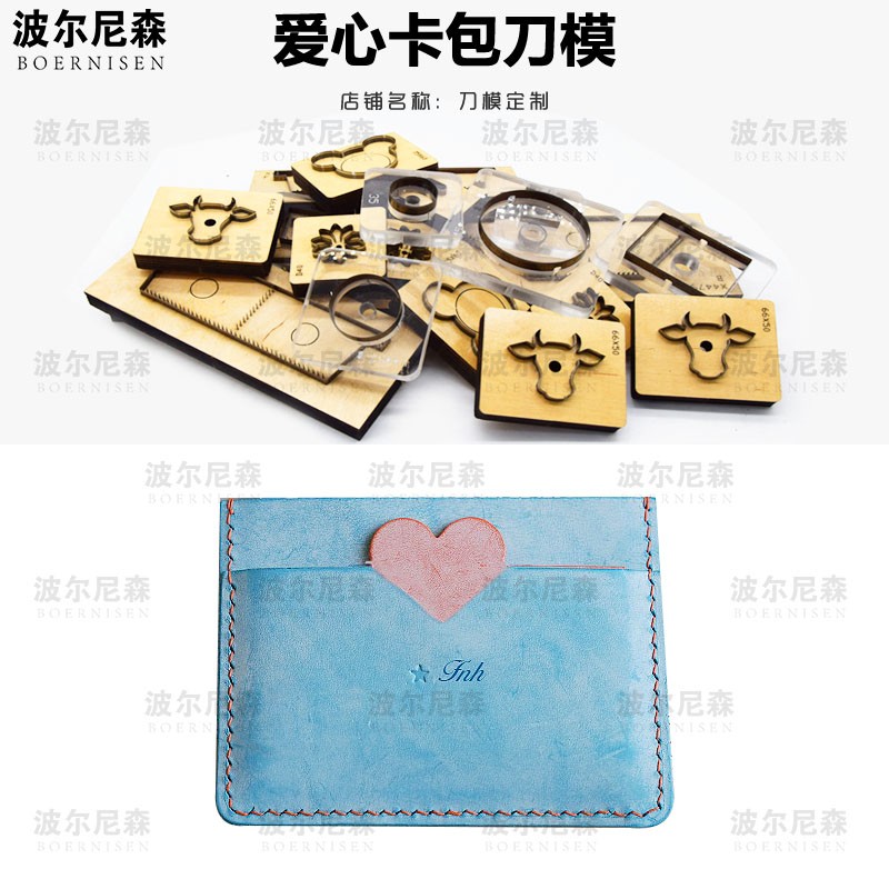 爱心卡包刀摸  可定制刀模 皮具刀模 木板激光刀模