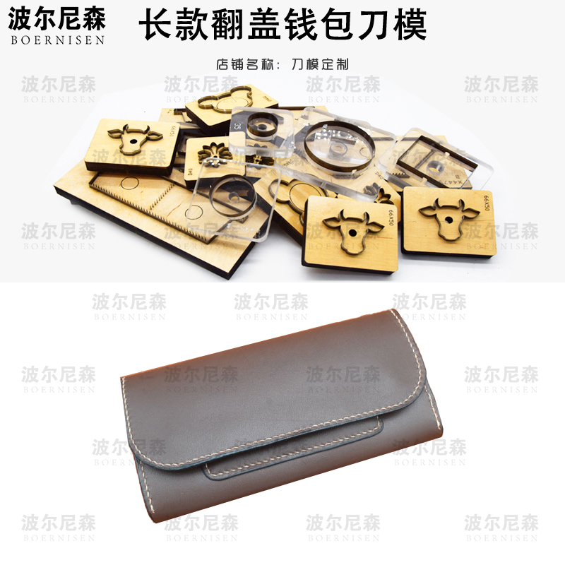 刀模 长款翻盖钱包刀模 可定制刀模  皮具刀模 激光模切 钱包刀模