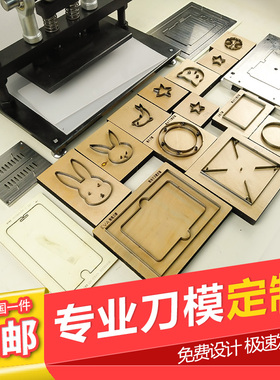 刀模定制手工皮具eva刀模DIY铜模定做圆形刀板激光刀模亚克力刀模