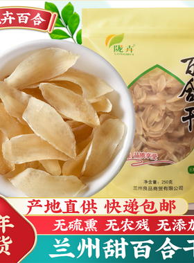 甘肃兰州百合干250克 新货无硫无添加 食用甜白合干货熬粥非特级