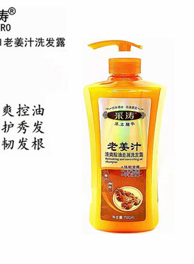 采涛老姜汁洗发水清爽蓬松 黑亮顺滑去屑柔顺700ML包邮