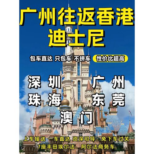 广州到香港迪士尼包车接送佛山珠海东莞中山中港车直达香港机场