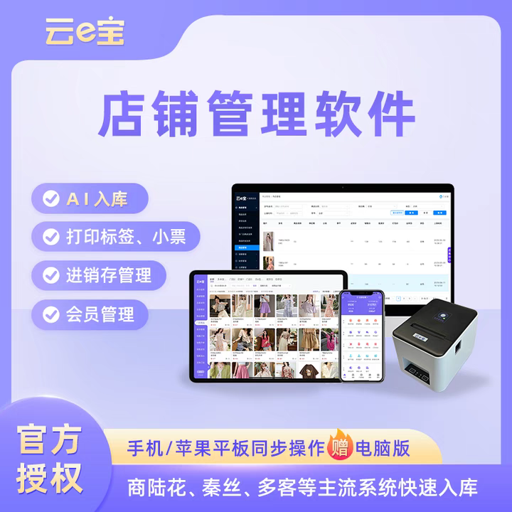 【云e宝】批发零售服装店软件收银系统手机开单进销存会员管理