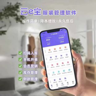 云e宝店铺收银系统进销存手机开单软件服装箱包鞋子会员管理系统