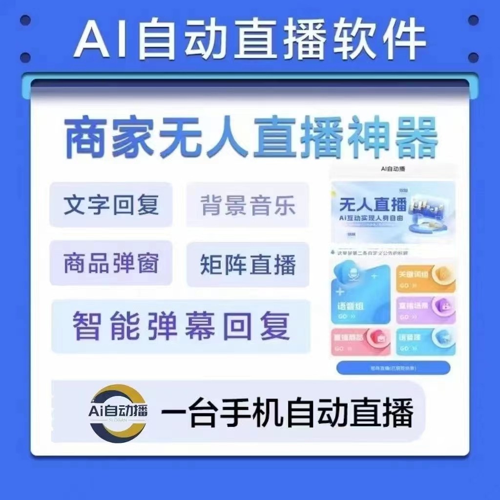 AI实景无人直播软件抖音快手团购带货一部手机24小时自动直播