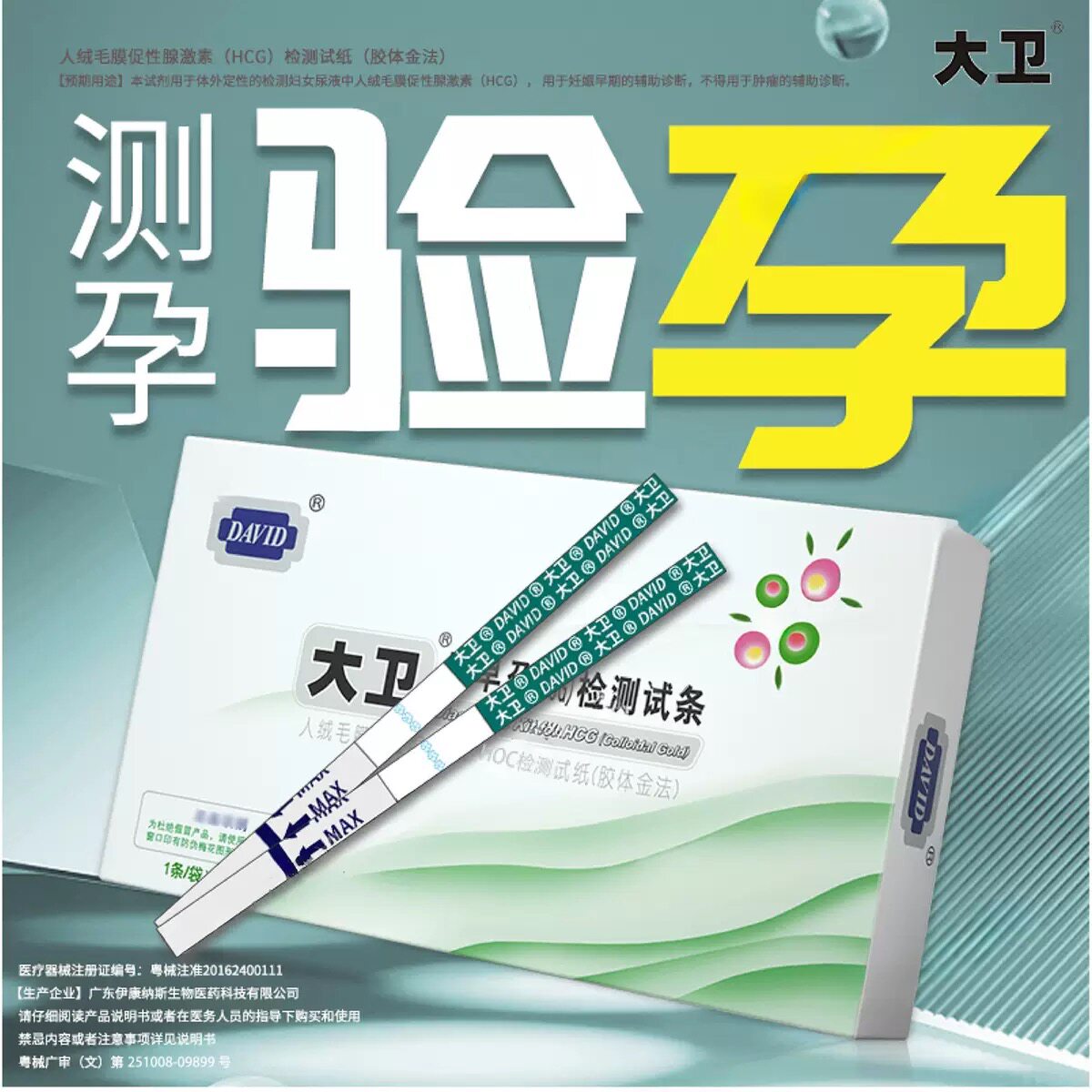 大卫验孕棒早早孕试纸女高精度笔验孕棒/验孕仪器/验